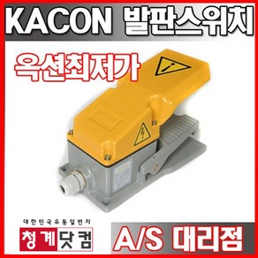 [청계닷컴] Kacon정품 발판스위치 HRF-HD3N, 1개