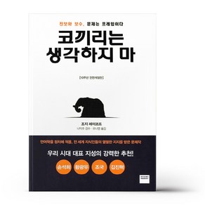 코끼리는 생각하지 마, 상세 설명 참조