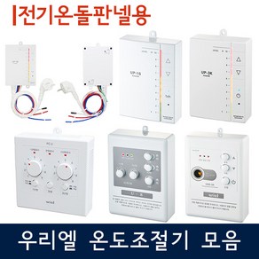 [우리엘전자] 전기온돌판넬용 온도조절기 모음, PC-1