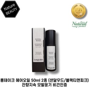 [본사정품] 롱테이크 헤어오일 50ml 2종 (샌달우드/블랙티앤피크) 잔향지속 모발윤기 비건인증 1개입, 1세트