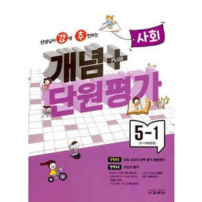 선생님이 강력 추천하는 개념플러스 단원평가 사회 5-1 2023, 교학사, 초등5학년