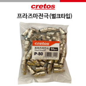 CRETOS 크레토스 프라즈마팁 프라즈마전극 P-80 벌크 50개입 1.3파이 1.5파이 1.8파이 용접부품, 1개, 옵션3.프라즈마팁1.8파이