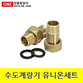 수도계량기 유니온세트 1조 15A x 5.5cm 수도 배관 자재 부속 수도 배관 자재 부속, 1개