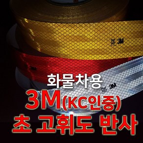 3M 초 고휘도 반사테이프 화물차용, 1개, (1)백색