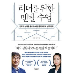 리더를 위한 멘탈 수업:압도적 성과를 올리는 사람들의 7단계 성장 전략