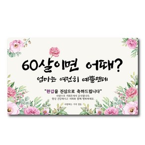 환갑현수막 아빠가갑이다 엄마 A-01 인생은60부터 파티, C-01