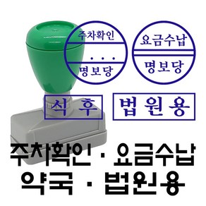 명보당 주차확인 요금수납 약국 법원 업무 만년스탬프 만년도장, 약국용