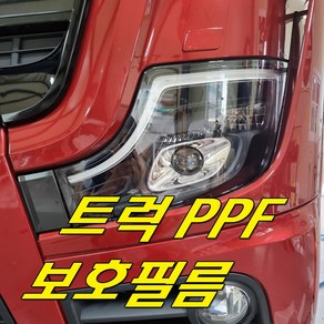 스카니아 볼보 벤츠 만트럭 이베코 트럭보호필름 ppf 라이트 돌빵 스크레치예방 신차필수