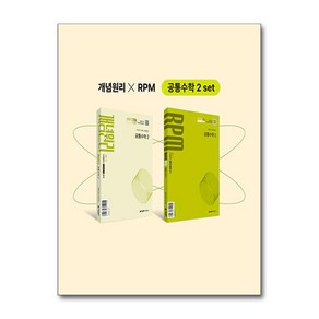 개념원리 공통수학 2 + 개념원리 RPM 공통수학 2 + 핵심개념팩 세트, One colo  One Size