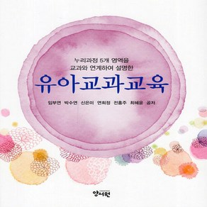 NSB9788999413544 새책-스테이책터 [유아교과교육 (임부연 외)]-누리과정 5개 영역을 교과와 연계하여 설명한-양서원(박철용)-임부연 외, 유아교과교육 (임부연 외)