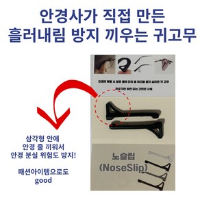 노슬립 안경사가직접만든 실리콘 귀고무 귀패드 안경다리 고무 미끄럼방지 귀아픔방지 고정