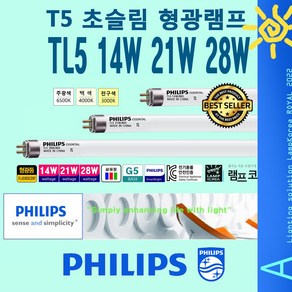 PHILIPS T5 TL5 Essential 14W 21W 28W 슬림 얇은 삼파장 형광등, 28W-백색-840-아이보리빛-오스람-2개, 2개