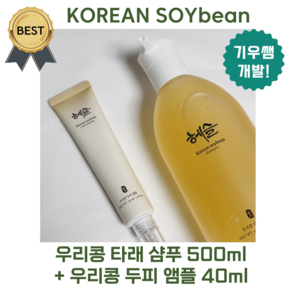 [단독기획!] 헤슬 우리콩 타래 샴푸 500 ml + 우리콩 두피 앰플 40 ml [기우쌤 개발 PICK!] 건강한 두피 환경 탈모 두피개선 강추!, 1개, 500ml