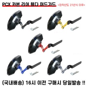 PCX 카본 리어휀다 머드가드 21년이상 가드펜더 흙받이 물받이 모래받이 튜닝, 5.그레이