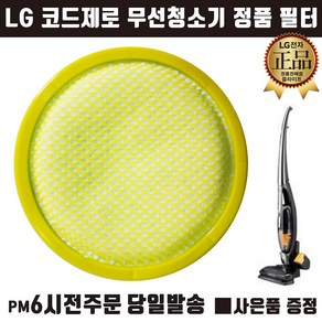 LG 정품 코드제로 핸디스틱 무선 청소기 프리 필터 (즐라이프거울 무기한 증정)