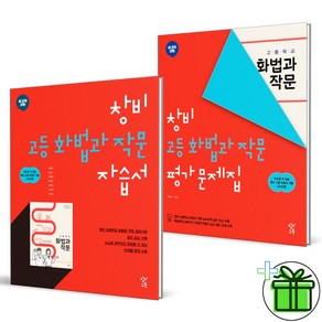 (사은품) 창비 고등학교 화법과 작문 자습서+평가문제집 세트 (전2권) 이도영 2025년, 국어영역, 고등학생