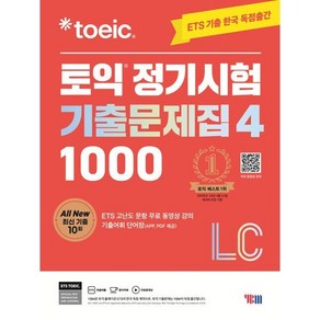 ETS 토익 정기시험 기출문제집 1000 Vol 4 LC(리스닝), 4탄, YBM