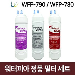 워터피아 10인치 정수기필터 세트(WFP-790/WFP-780), 10인치_기본세트(1+1+1)