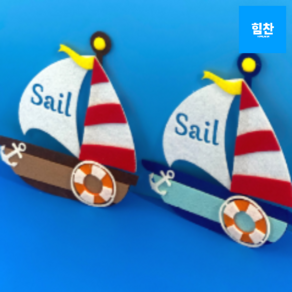 힘찬쇼핑_ [ 완제품 ] 대형 펠트지 여름환경판 야자수해변 꾸미기_ 펠트 부자재 등대 아이들 돌고래 어린이집 유치원 교구 게시판 꾸미기, 6. 갈색요트, 1개