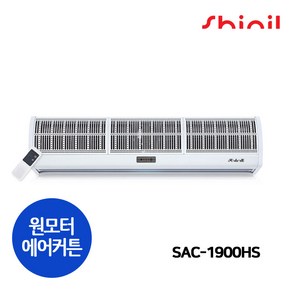 신일전자 원모터 투모터 에어커튼 모음 식당 매장 출입구 날벌레 먼지 냄새 차단 SAC-1900HS 11000HS 11200HS 2900HS 21000HS 21200HS, SAC-1900HS(원모터) + 리미트센서