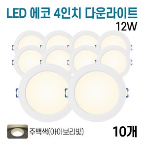 라인조명 LED 에코 4인치 다운라이트 12w (주광/전구/주백), 10개, 주백색