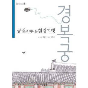 궁궐로 떠나는 힐링여행: 경복궁, 인문산책, 이향우