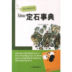 뉴 정석사전, 서림문화사, 서림 바둑 편찬회 저