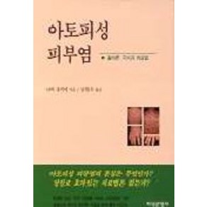 아토피성 피부염, 지식산업사, 니와유키에