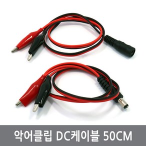 싸이피아 CPD 악어클립 집게 DC케이블 50CM 암수 아두이노 전원, 1.CPD 수컷(M) DC잭 케이블