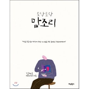 토닥토닥 맘조리 : 까닭 모를 일로 바닥에 처진 내 마음을 위로 올려주는 ‘위로(up) 에세이’, 김재호 저, 레드박스