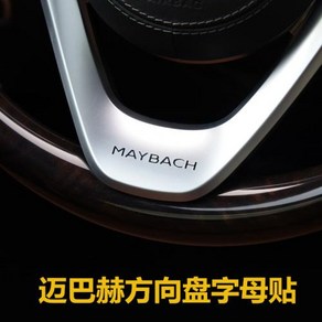 엠블럼 스티커 벤츠 마이바흐 S400 S450 S500 스티어링 휠 장식 MAYBACH 맞춤형 자동차, 1) MAYBACH 5x0.5cm