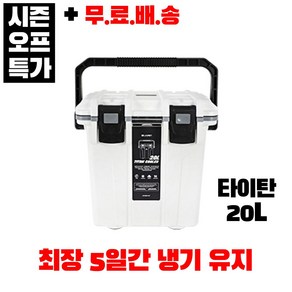 라그렌 하드쿨러 모음 20~65L 캠핑용 아이스박스 쿨러, 화이트, 20L, 타이탄 쿨러