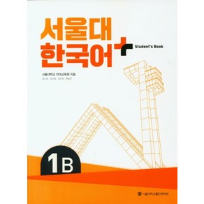 서울대 한국어 플러스 1B Student's Book