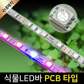 그린맥스 식물조명 LED바(PCB타입) 50CM *식물성장 식물재배, 1개, 식물LED바(PCB타입)-50CM