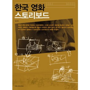 한국 영화 스토리보드, 커뮤니케이션북스, 임선애 저