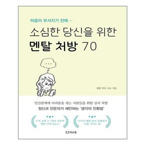 소심한 당신을 위한 멘탈 처방 70:마음이 부서지기 전에…