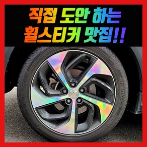 홀로그램 휠 스티커 올뉴투싼 19인치, 1개