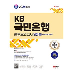 2024 SD에듀 KB국민은행 필기전형 봉투모의고사 9회분+무료NCS특강(개정7판), 시대고시기획 시대교육