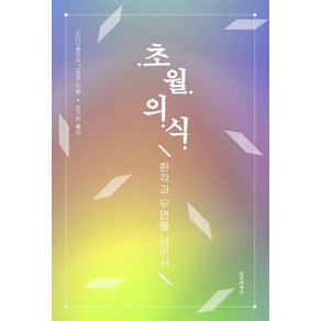 초월의식:환각과 우연을 넘어서, 정신세계사, 스타니슬라프 그로프