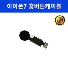 엔티에스 아이폰7 홈버튼 홈버튼케이블 자가 수리 교체 부품, 1개, 화이트