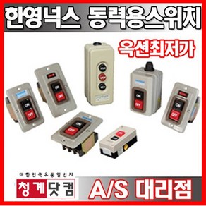 한영넉스/HY-510/HY-512/HY-513/HY-517/BE-230/동력용눌름버튼/개폐용스위치/정역스위치, HY-517 (노출형), 1개