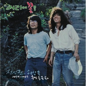 [LP] 전인권 & 허성욱 - 1979~1987 추억 들국화 [LP]