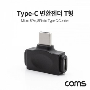 USB 3.1 Type C 변환젠더 T형, 1개