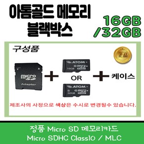 아톰블랙박스 정품SD카드 32G/16G 아톰 아톰골드 메모리카드 정품 MicroSD 메모리 32G 주문시 사은품 증정