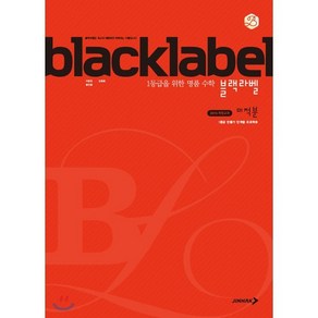 BLACKLABEL 블랙라벨 미적분 (2025년용) : 상위권 학생들을 위한 고난도 명품 수학 문제집, 진학사, 수학영역