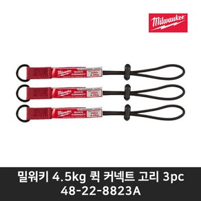 밀워키 퀵커넥트 안전고리 4.5kg 48-22-8823A