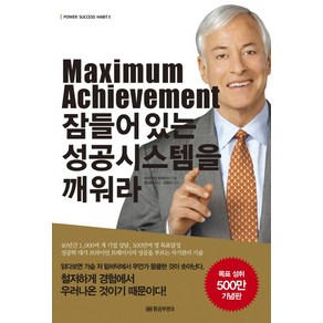 Maximum Achievement 잠들어있는 성공시스템을 깨워라