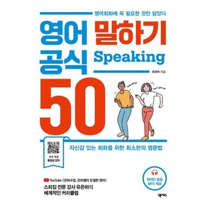 영어 말하기 공식 50