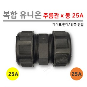 [로얄넷] 복합 유니온 / 주름관x동 25Ax25A 양쪽연결, 1개