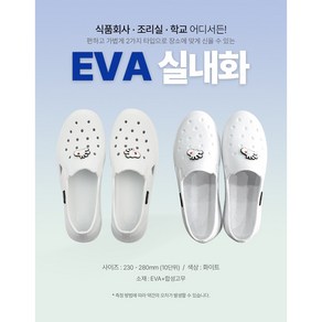 EVA 학교 실내화 위생화 식당 조리실 식품회사